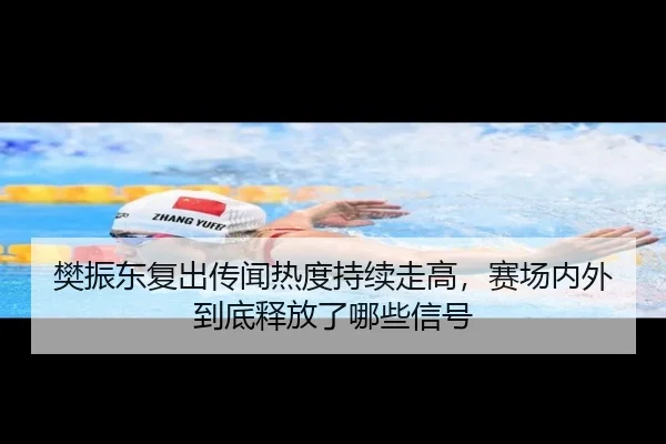 樊振东复出传闻热度持续走高，赛场内外到底释放了哪些信号 - mksports